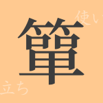 簞(タン)の漢字の成り立ち(語源)と意味、使い方、読み方、画数、部首 簞(タン)の漢字の成り立ち(語源)と意味、使い方、読み方、画数、部首