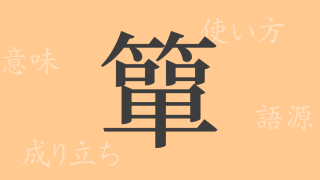 簞（タン）の漢字の成り立ち(語源)と意味、使い方、読み方、画数、部首