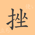 挫（ザ）の漢字の成り立ち(語源)と意味、使い方、読み方、画数、部首