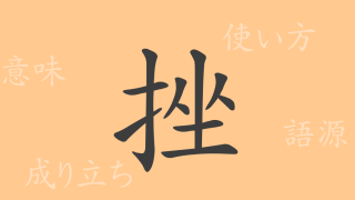 挫（ザ）の漢字の成り立ち(語源)と意味、使い方、読み方、画数、部首