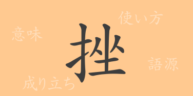 挫（ザ）の漢字の成り立ち(語源)と意味、使い方、読み方、画数、部首