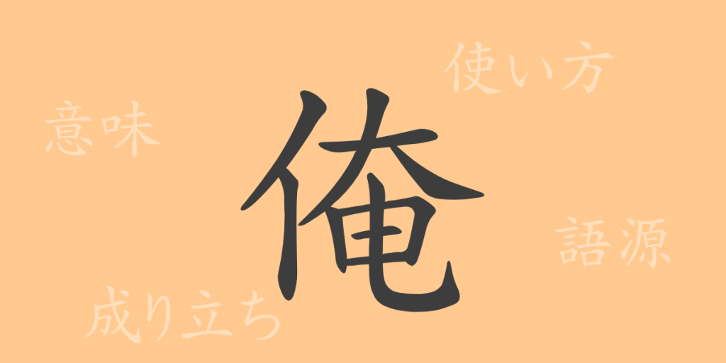 俺（エン）の漢字の成り立ち(語源)と意味、使い方、読み方、画数、部首
