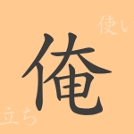 俺(エン)の漢字の成り立ち(語源)と意味、使い方、読み方、画数、部首 俺(エン)の漢字の成り立ち(語源)と意味、使い方、読み方、画数、部首