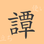 譚(タン)の漢字の成り立ち(語源)と意味、使い方、読み方、画数、部首 譚(タン)の漢字の成り立ち(語源)と意味、使い方、読み方、画数、部首