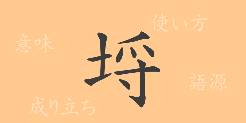 埒（ラチ）の漢字の成り立ち(語源)と意味、使い方、読み方、画数、部首