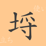 埒(ラチ)の漢字の成り立ち(語源)と意味、使い方、読み方、画数、部首 埒(ラチ)の漢字の成り立ち(語源)と意味、使い方、読み方、画数、部首