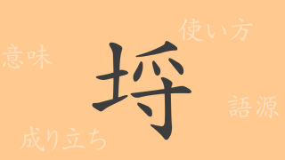 埒（ラチ）の漢字の成り立ち(語源)と意味、使い方、読み方、画数、部首