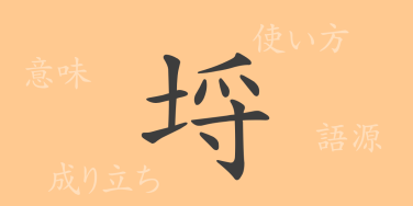 埒（ラチ）の漢字の成り立ち(語源)と意味、使い方、読み方、画数、部首