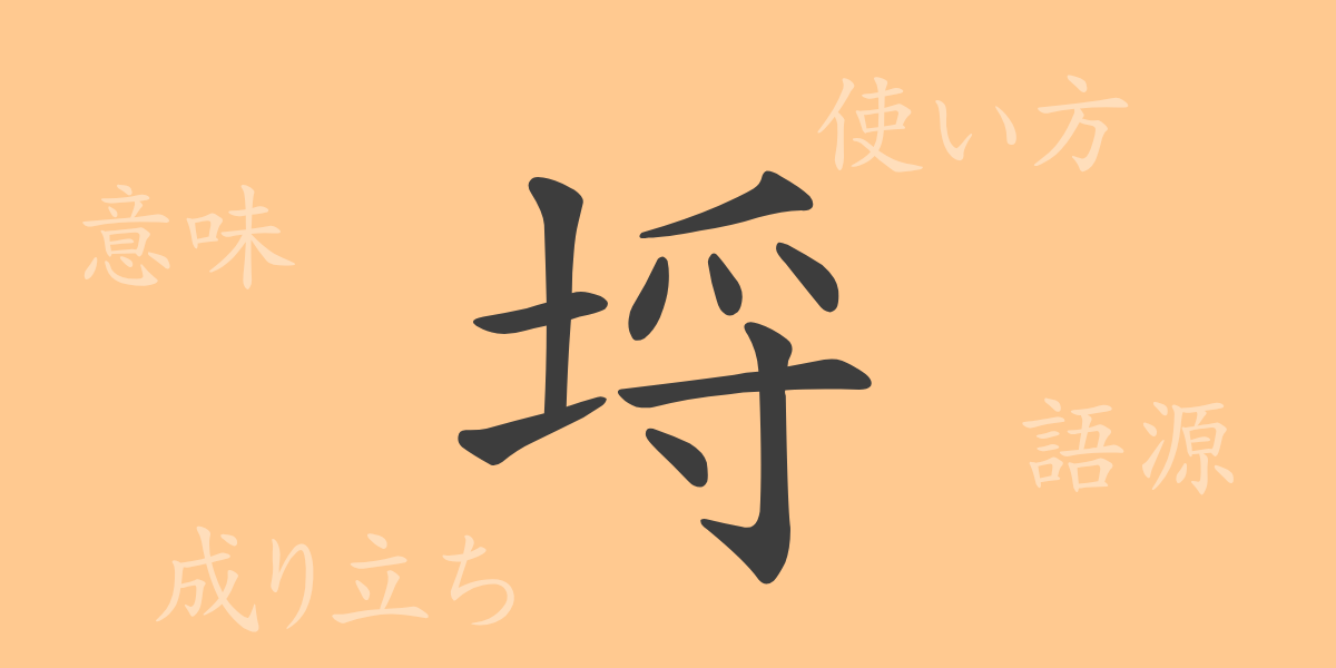 埒（ラチ）の漢字の成り立ち(語源)と意味、使い方、読み方、画数、部首