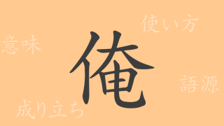 俺（エン）の漢字の成り立ち(語源)と意味、使い方、読み方、画数、部首
