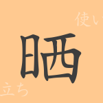 晒(サイ)の漢字の成り立ち(語源)と意味、使い方、読み方、画数、部首 晒(サイ)の漢字の成り立ち(語源)と意味、使い方、読み方、画数、部首