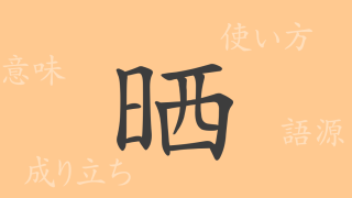 晒（サイ）の漢字の成り立ち(語源)と意味、使い方、読み方、画数、部首