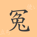 冤(エン)の漢字の成り立ち(語源)と意味、使い方、読み方、画数、部首 冤(エン)の漢字の成り立ち(語源)と意味、使い方、読み方、画数、部首