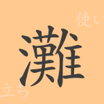 灘(タン)の漢字の成り立ち(語源)と意味、使い方、読み方、画数、部首 灘(タン)の漢字の成り立ち(語源)と意味、使い方、読み方、画数、部首