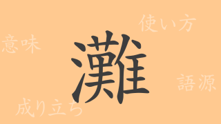 灘（タン）の漢字の成り立ち(語源)と意味、使い方、読み方、画数、部首