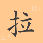 拉(ラツ)の漢字の成り立ち(語源)と意味、使い方、読み方、画数、部首 拉(ラツ)の漢字の成り立ち(語源)と意味、使い方、読み方、画数、部首