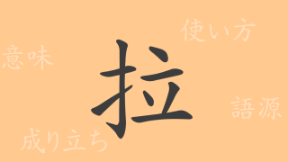 拉（ラツ）の漢字の成り立ち(語源)と意味、使い方、読み方、画数、部首