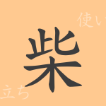 柴（サイ）の漢字の成り立ち(語源)と意味、使い方、読み方、画数、部首