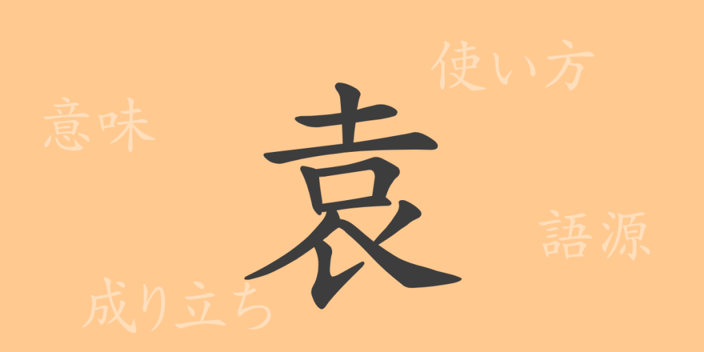 袁（エン）の漢字の成り立ち(語源)と意味、使い方、読み方、画数、部首
