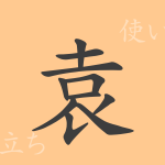 袁(エン)の漢字の成り立ち(語源)と意味、使い方、読み方、画数、部首 袁(エン)の漢字の成り立ち(語源)と意味、使い方、読み方、画数、部首