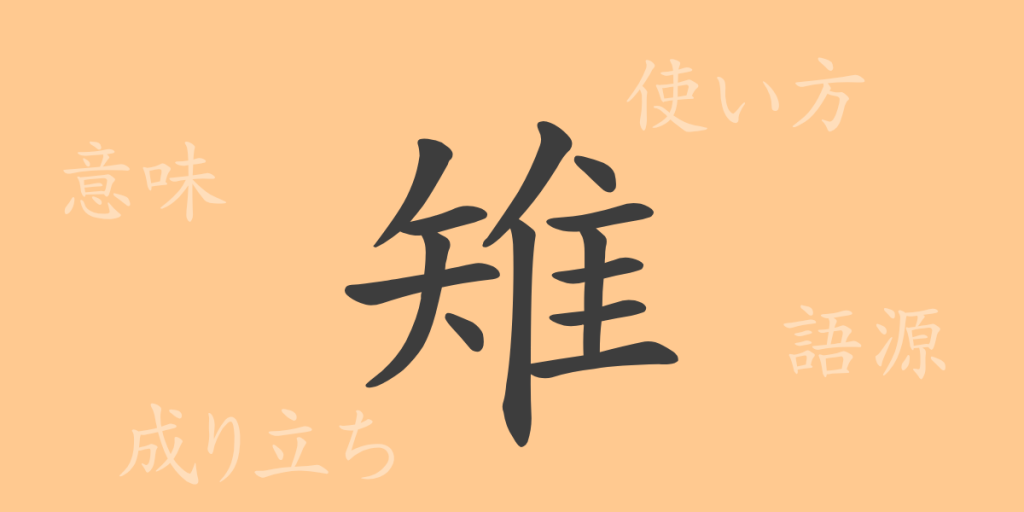 雉(チ)の漢字の成り立ち(語源)と意味、使い方、読み方、画数、部首 雉(チ)の漢字の成り立ち(語源)と意味、使い方、読み方、画数、部首