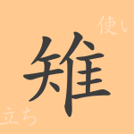 雉(チ)の漢字の成り立ち(語源)と意味、使い方、読み方、画数、部首 雉(チ)の漢字の成り立ち(語源)と意味、使い方、読み方、画数、部首