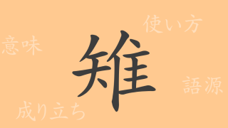 雉（チ）の漢字の成り立ち(語源)と意味、使い方、読み方、画数、部首