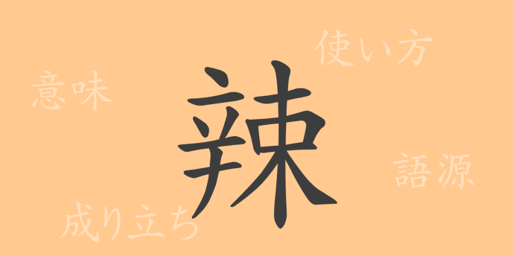 辣（ラツ）の漢字の成り立ち(語源)と意味、使い方、読み方、画数、部首
