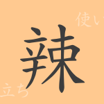 辣(ラツ)の漢字の成り立ち(語源)と意味、使い方、読み方、画数、部首 辣(ラツ)の漢字の成り立ち(語源)と意味、使い方、読み方、画数、部首
