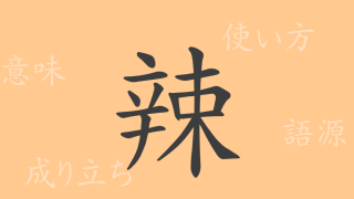 辣（ラツ）の漢字の成り立ち(語源)と意味、使い方、読み方、画数、部首