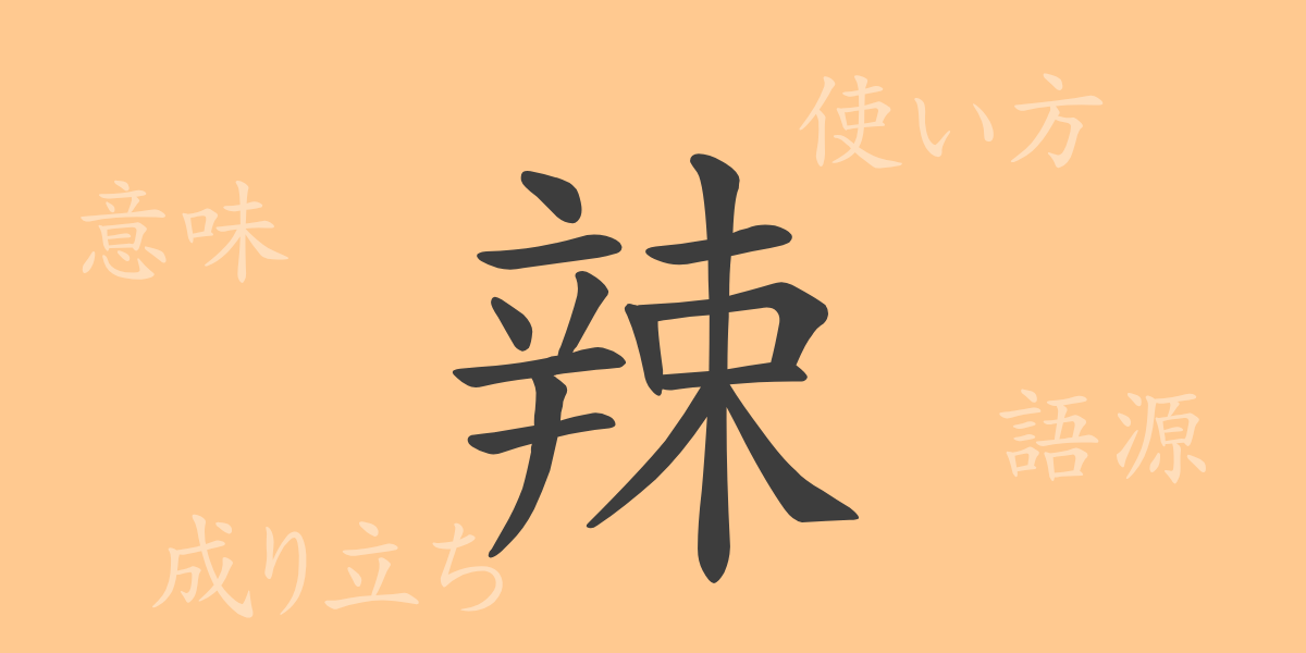 辣（ラツ）の漢字の成り立ち(語源)と意味、使い方、読み方、画数、部首