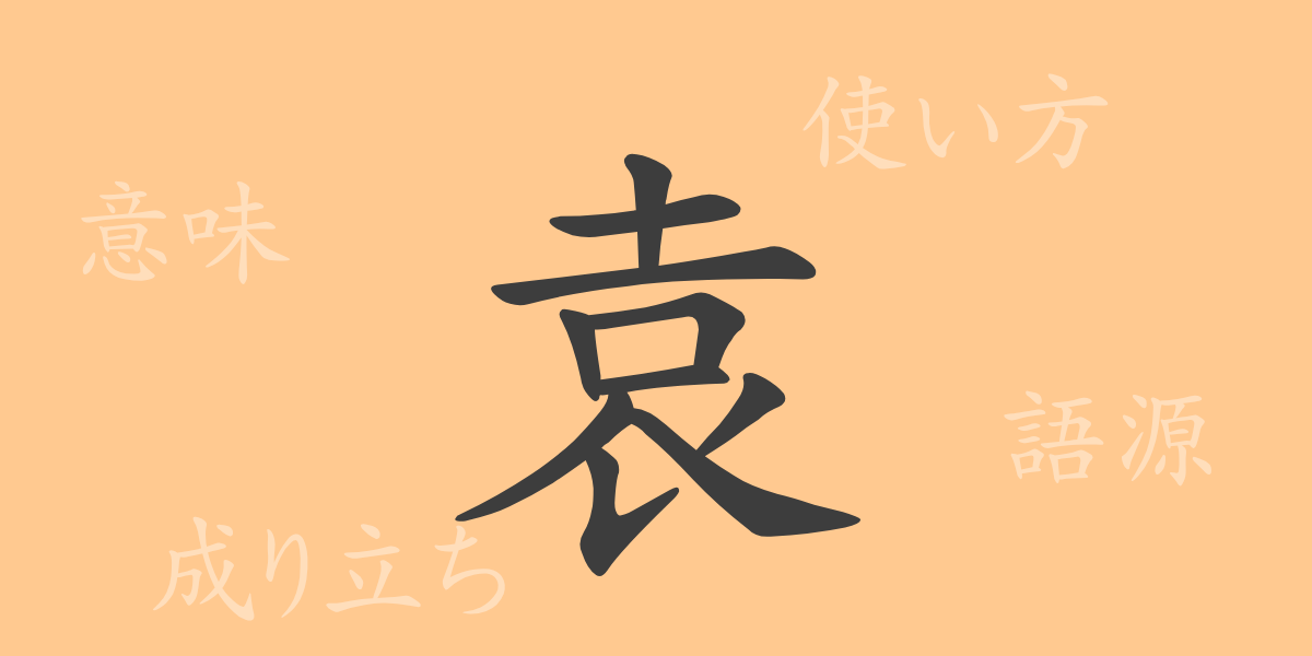 袁（エン）の漢字の成り立ち(語源)と意味、使い方、読み方、画数、部首