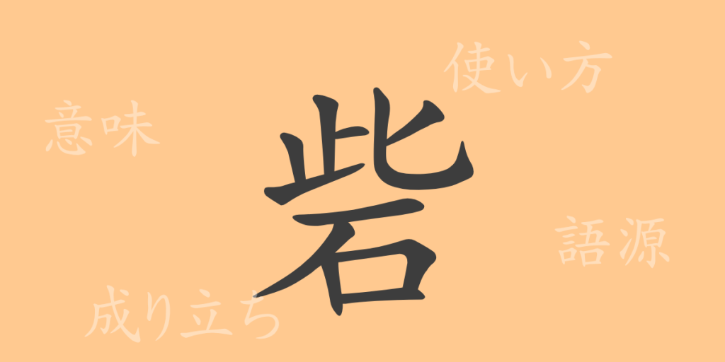 砦（サイ）の漢字の成り立ち(語源)と意味、使い方、読み方、画数、部首
