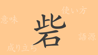 砦（サイ）の漢字の成り立ち(語源)と意味、使い方、読み方、画数、部首