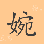 婉(エン)の漢字の成り立ち(語源)と意味、使い方、読み方、画数、部首 婉(エン)の漢字の成り立ち(語源)と意味、使い方、読み方、画数、部首