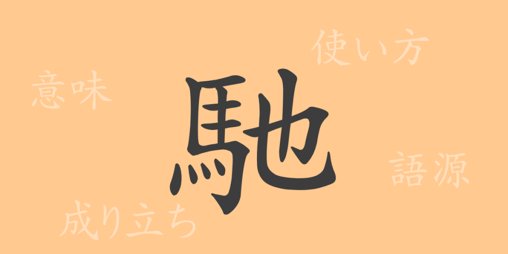 馳(チ)の漢字の成り立ち(語源)と意味、使い方、読み方、画数、部首 馳(チ)の漢字の成り立ち(語源)と意味、使い方、読み方、画数、部首