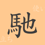 馳(チ)の漢字の成り立ち(語源)と意味、使い方、読み方、画数、部首 馳(チ)の漢字の成り立ち(語源)と意味、使い方、読み方、画数、部首