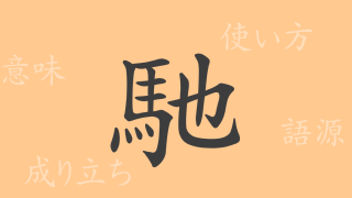 馳（チ）の漢字の成り立ち(語源)と意味、使い方、読み方、画数、部首