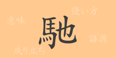 馳（チ）の漢字の成り立ち(語源)と意味、使い方、読み方、画数、部首