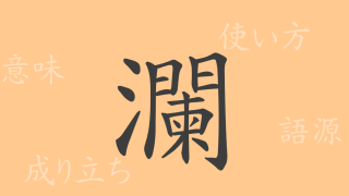 瀾（ラン）の漢字の成り立ち(語源)と意味、使い方、読み方、画数、部首