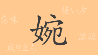 婉（エン）の漢字の成り立ち(語源)と意味、使い方、読み方、画数、部首
