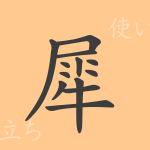 犀(サイ)の漢字の成り立ち(語源)と意味、使い方、読み方、画数、部首 犀(サイ)の漢字の成り立ち(語源)と意味、使い方、読み方、画数、部首