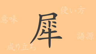 犀（サイ）の漢字の成り立ち(語源)と意味、使い方、読み方、画数、部首