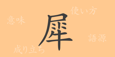 犀（サイ）の漢字の成り立ち(語源)と意味、使い方、読み方、画数、部首