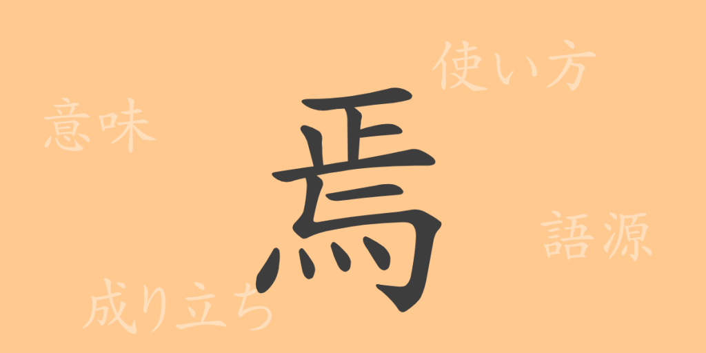 焉(エン)の漢字の成り立ち(語源)と意味、使い方、読み方、画数、部首 焉(エン)の漢字の成り立ち(語源)と意味、使い方、読み方、画数、部首