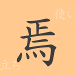 焉(エン)の漢字の成り立ち(語源)と意味、使い方、読み方、画数、部首 焉(エン)の漢字の成り立ち(語源)と意味、使い方、読み方、画数、部首