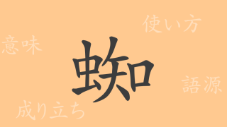 蜘（チ）の漢字の成り立ち(語源)と意味、使い方、読み方、画数、部首