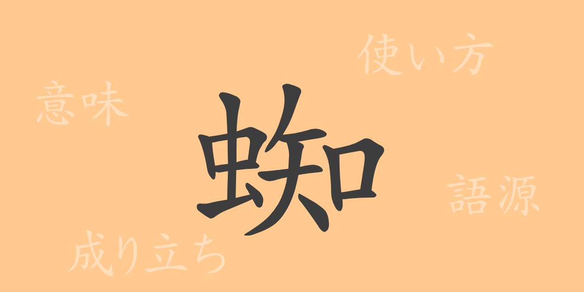 蜘（チ）の漢字の成り立ち(語源)と意味、使い方、読み方、画数、部首