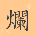 爛(ラン)の漢字の成り立ち(語源)と意味、使い方、読み方、画数、部首 爛(ラン)の漢字の成り立ち(語源)と意味、使い方、読み方、画数、部首