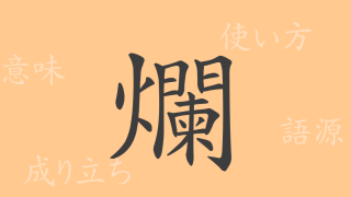 爛（ラン）の漢字の成り立ち(語源)と意味、使い方、読み方、画数、部首